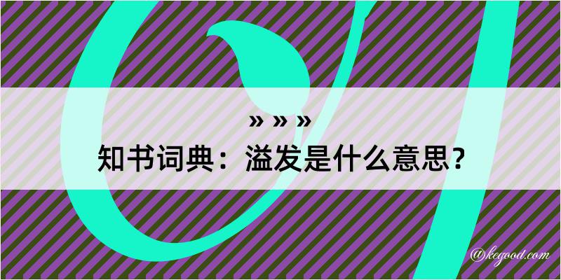 知书词典：溢发是什么意思？