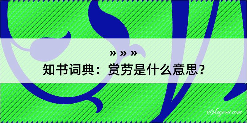 知书词典：赏劳是什么意思？