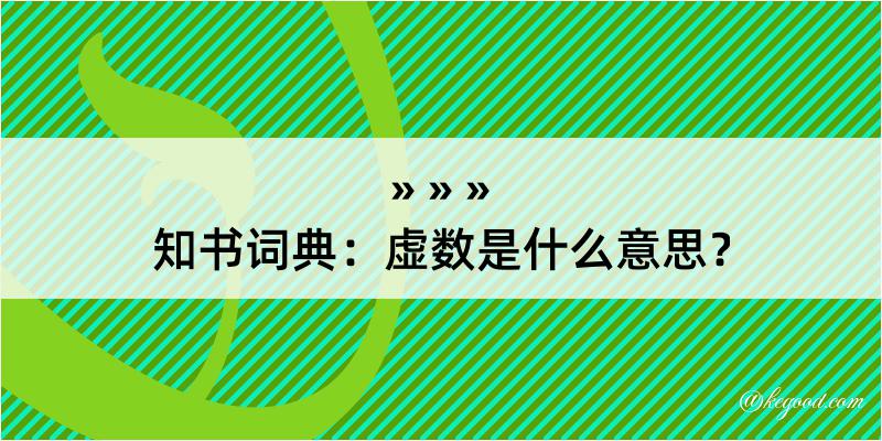 知书词典：虚数是什么意思？