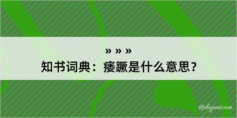 知书词典：痿蹶是什么意思？