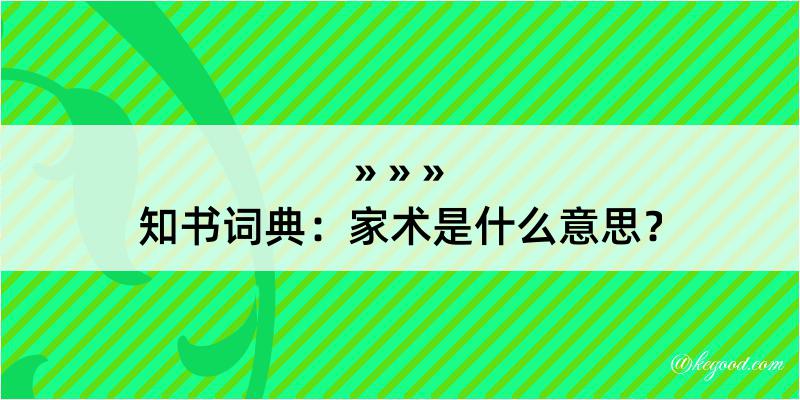 知书词典：家术是什么意思？