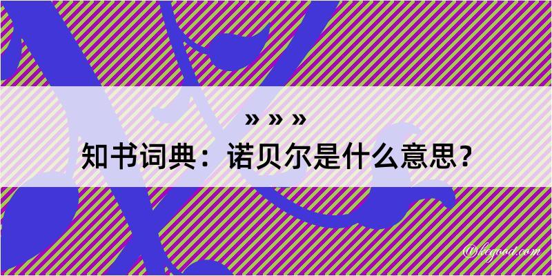 知书词典：诺贝尔是什么意思？