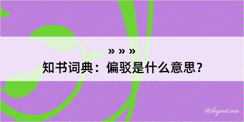 知书词典：偏驳是什么意思？