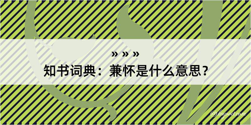 知书词典：兼怀是什么意思？