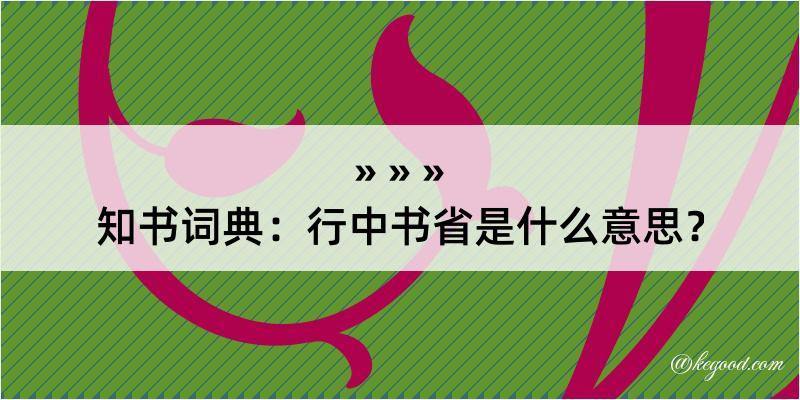 知书词典：行中书省是什么意思？