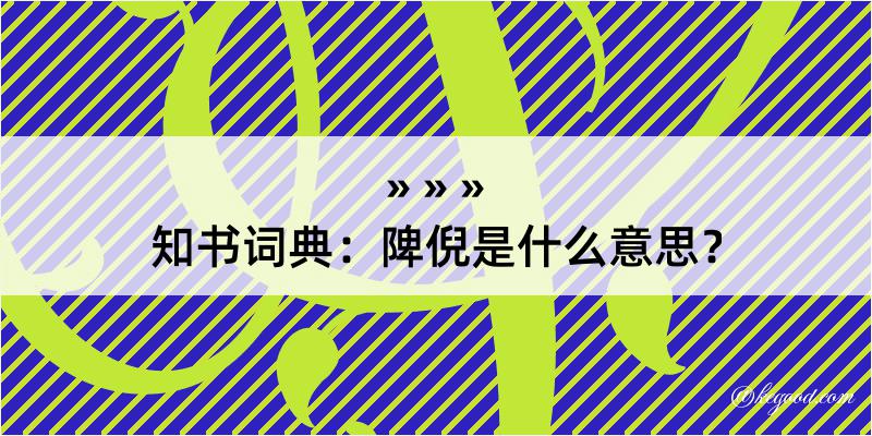 知书词典：陴倪是什么意思？