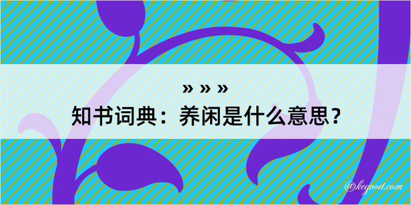 知书词典：养闲是什么意思？