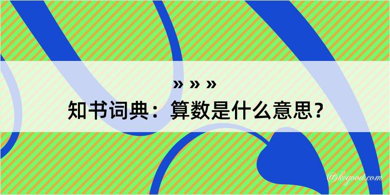 知书词典：算数是什么意思？