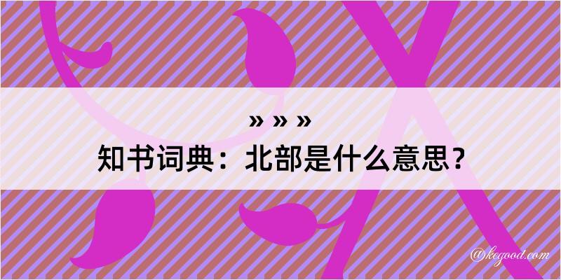 知书词典：北部是什么意思？