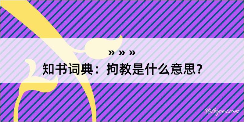 知书词典：拘教是什么意思？