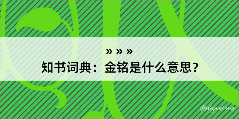 知书词典：金铭是什么意思？