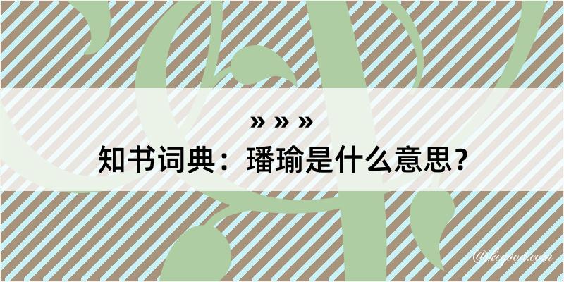 知书词典：璠瑜是什么意思？