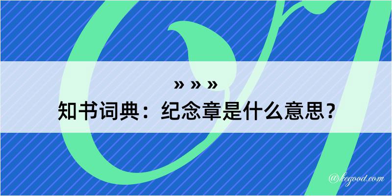 知书词典：纪念章是什么意思？