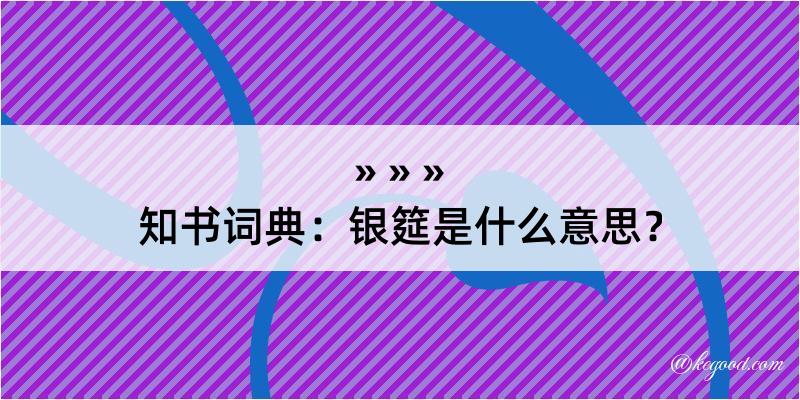 知书词典：银筵是什么意思？