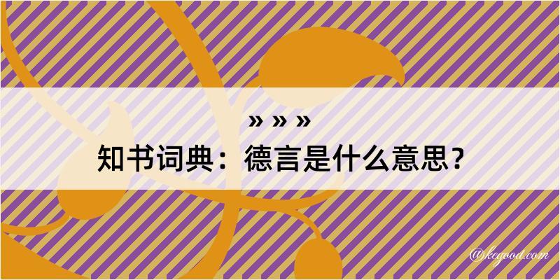 知书词典：德言是什么意思？