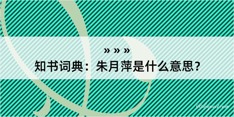 知书词典：朱月萍是什么意思？