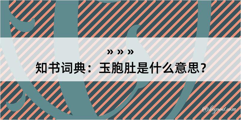 知书词典：玉胞肚是什么意思？