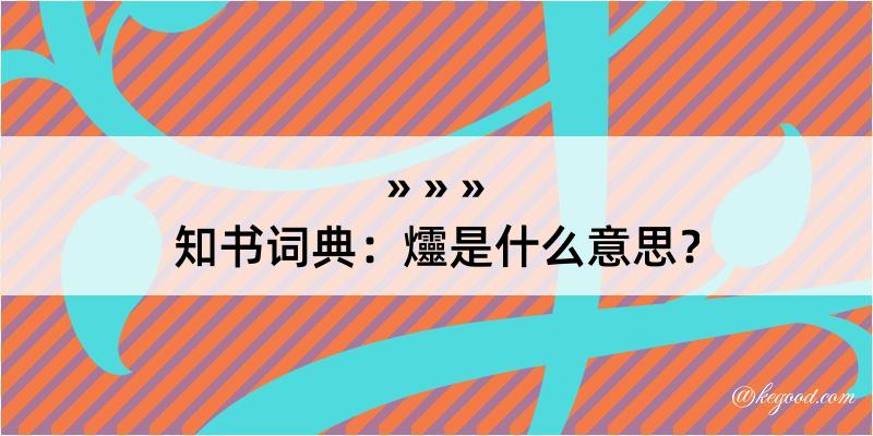 知书词典：爧是什么意思？