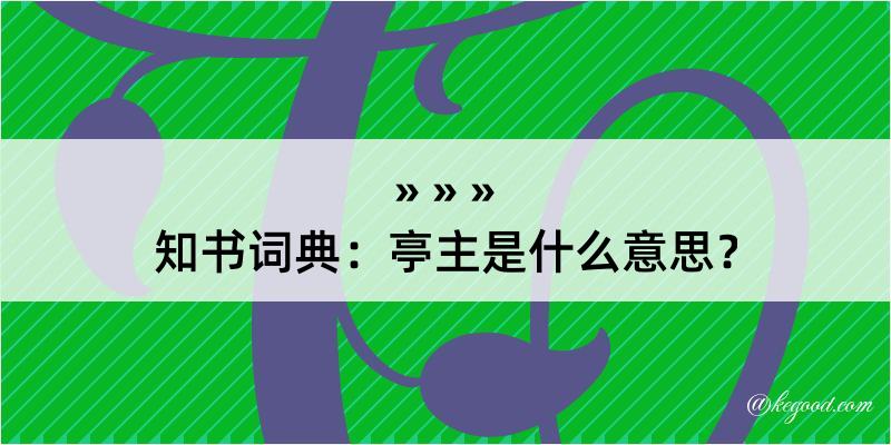 知书词典：亭主是什么意思？