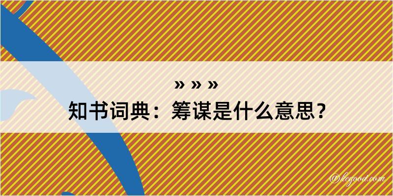 知书词典：筹谋是什么意思？