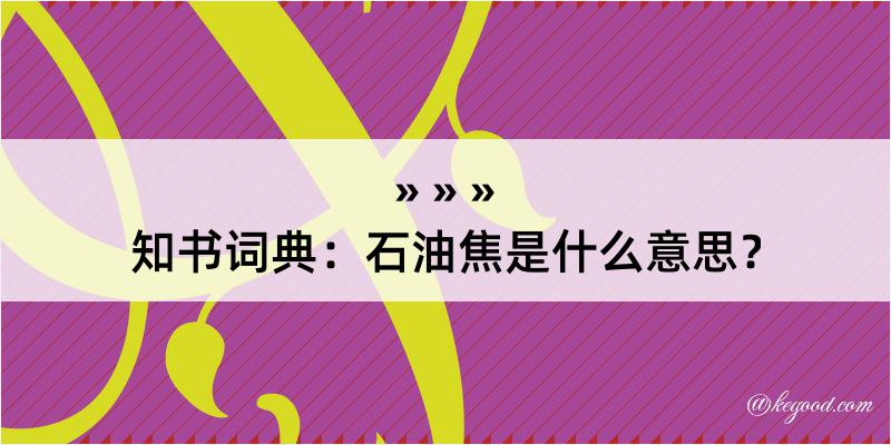 知书词典：石油焦是什么意思？