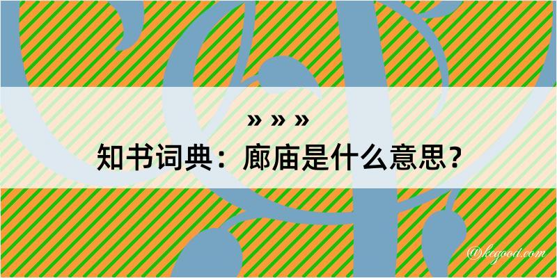 知书词典：廊庙是什么意思？