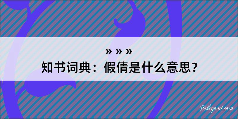 知书词典：假倩是什么意思？