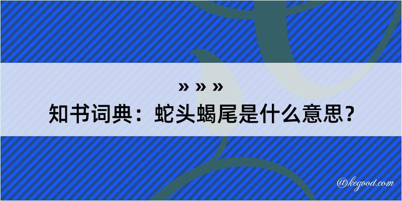 知书词典：蛇头蝎尾是什么意思？