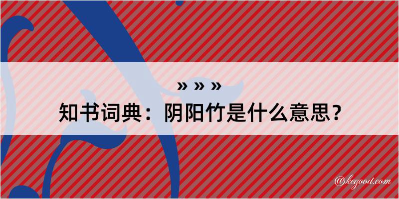 知书词典：阴阳竹是什么意思？