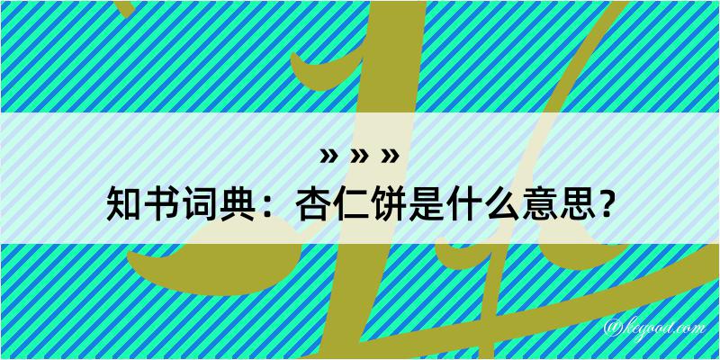 知书词典：杏仁饼是什么意思？