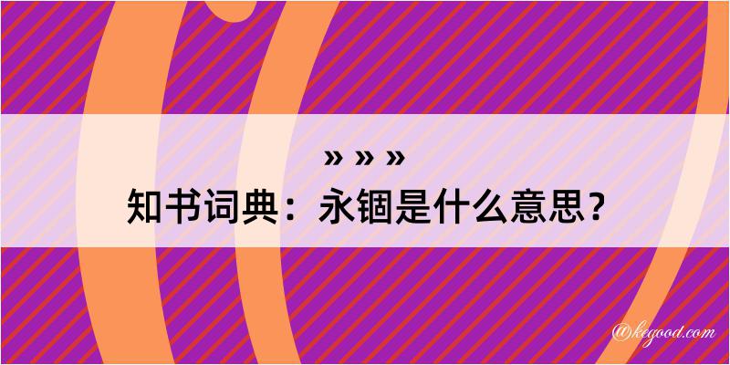 知书词典：永锢是什么意思？