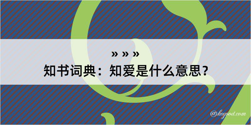 知书词典：知爱是什么意思？