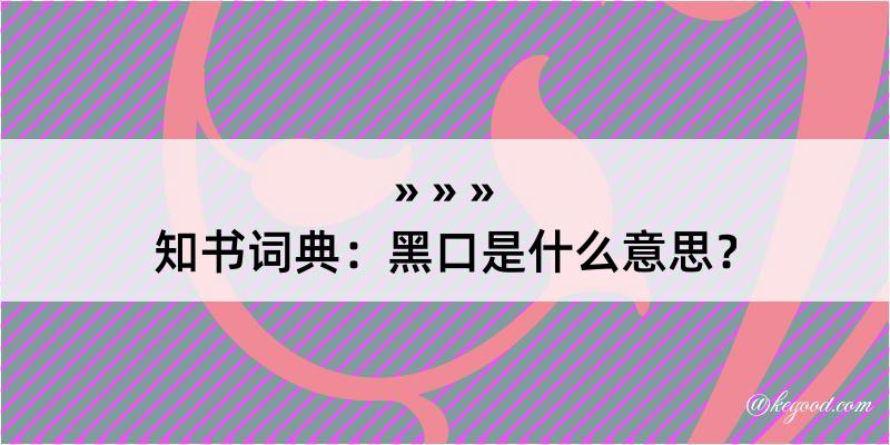 知书词典：黑口是什么意思？