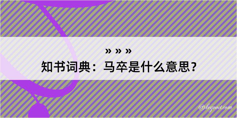 知书词典：马卒是什么意思？