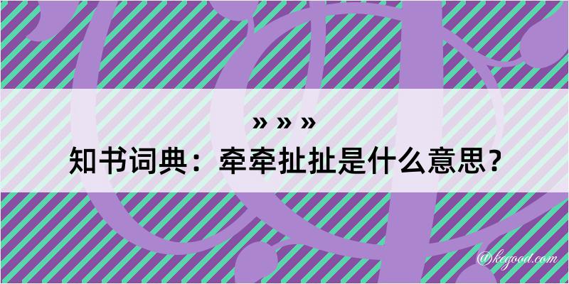 知书词典：牵牵扯扯是什么意思？