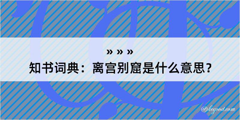 知书词典：离宫别窟是什么意思？