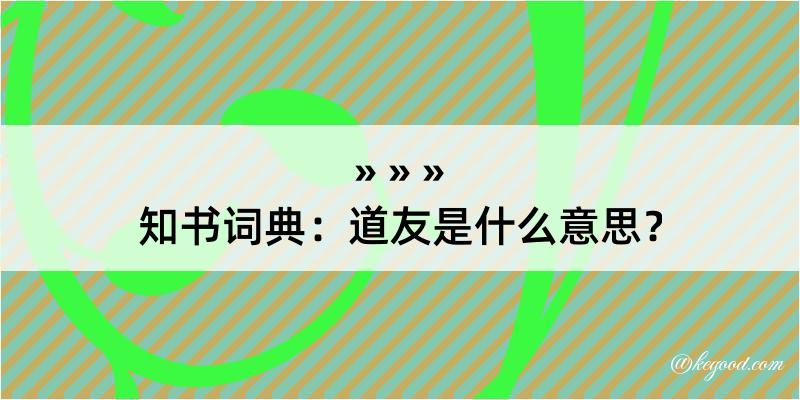 知书词典：道友是什么意思？