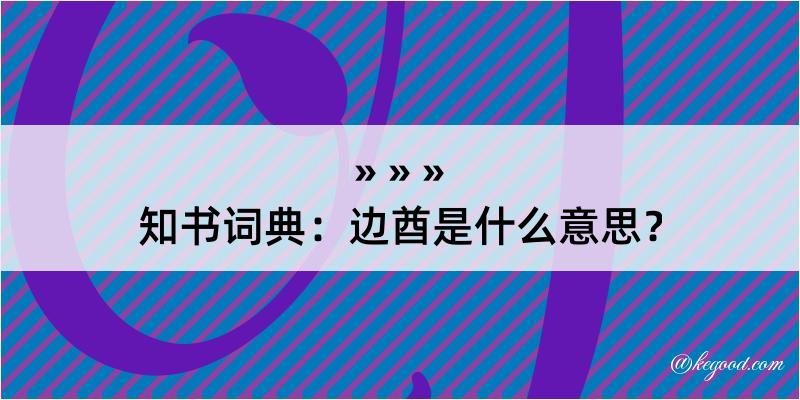 知书词典：边酋是什么意思？