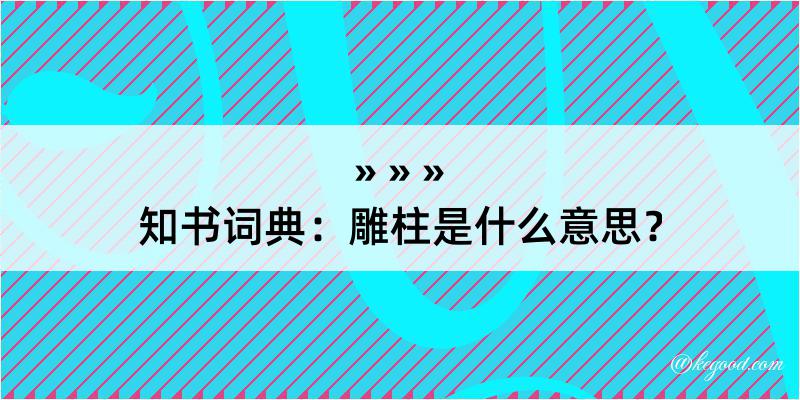 知书词典：雕柱是什么意思？