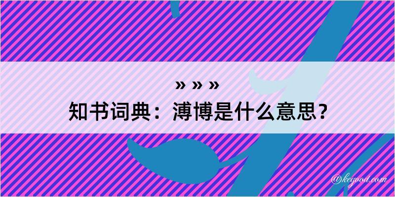 知书词典：溥博是什么意思？