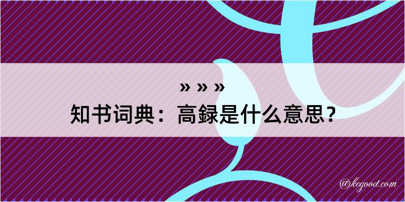 知书词典：高録是什么意思？