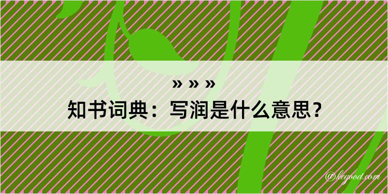 知书词典：写润是什么意思？