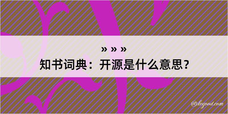 知书词典：开源是什么意思？