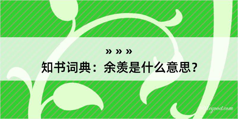 知书词典：余羡是什么意思？