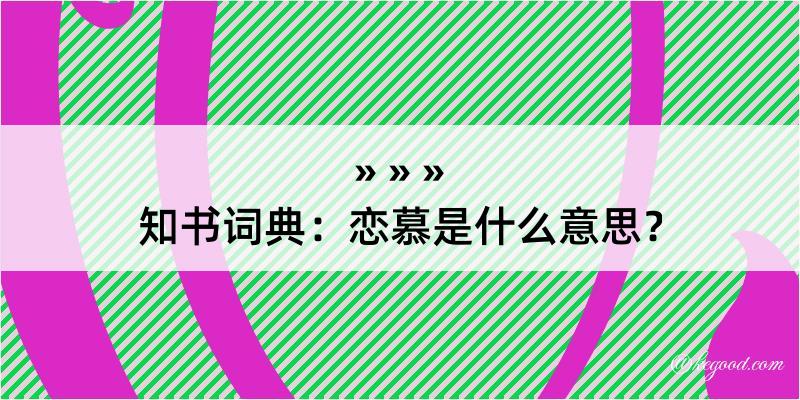 知书词典：恋慕是什么意思？