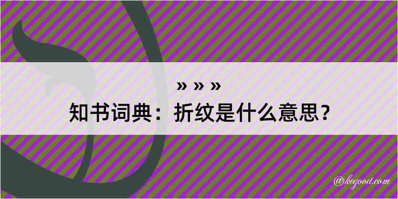 知书词典：折纹是什么意思？