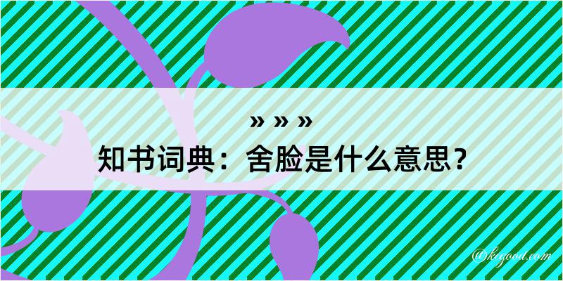 知书词典：舍脸是什么意思？