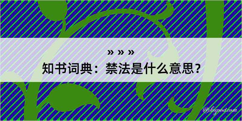 知书词典：禁法是什么意思？