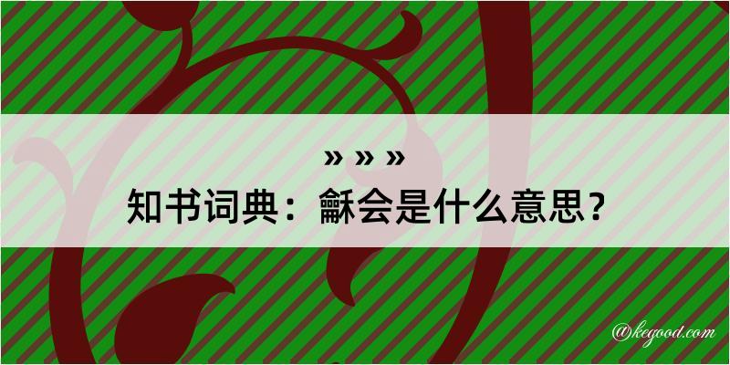 知书词典：龢会是什么意思？