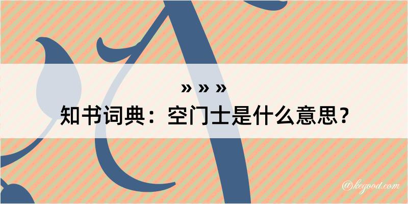 知书词典：空门士是什么意思？